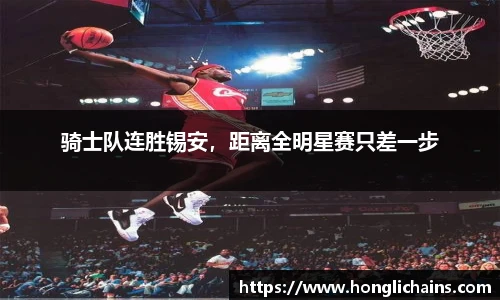 骑士队连胜锡安，距离全明星赛只差一步
