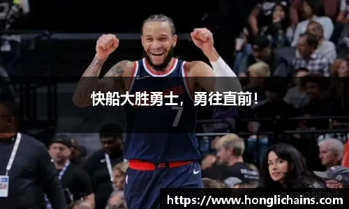 快船大胜勇士，勇往直前！