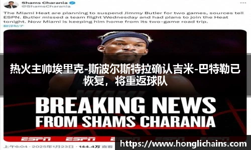 热火主帅埃里克-斯波尔斯特拉确认吉米-巴特勒已恢复，将重返球队