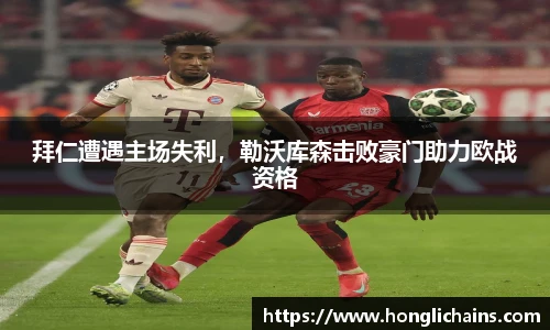 拜仁遭遇主场失利，勒沃库森击败豪门助力欧战资格