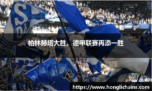 柏林赫塔大胜，德甲联赛再添一胜