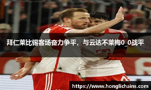 拜仁莱比锡客场奋力争平，与云达不莱梅0_0战平