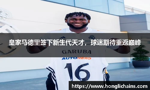 皇家马德里签下新生代天才，球迷期待重返巅峰