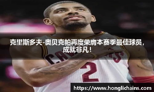 克里斯多夫-奥贝克帕再度荣膺本赛季最佳球员，成就非凡！