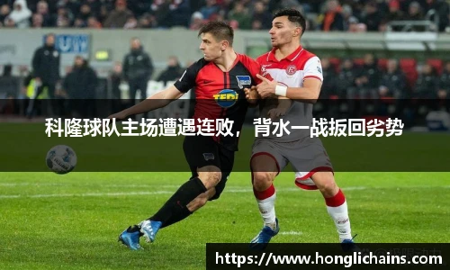 科隆球队主场遭遇连败，背水一战扳回劣势