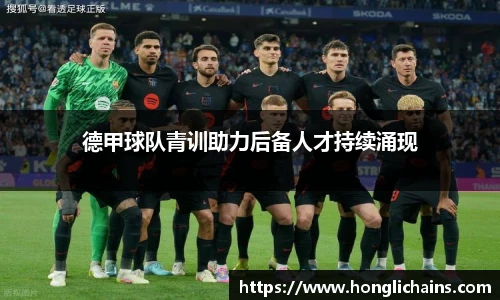 德甲球队青训助力后备人才持续涌现
