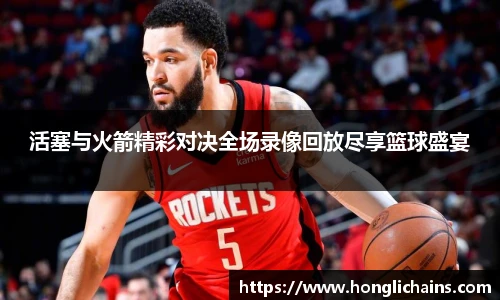 活塞与火箭精彩对决全场录像回放尽享篮球盛宴