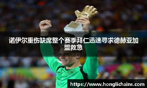 诺伊尔重伤缺席整个赛季拜仁迅速寻求德赫亚加盟救急