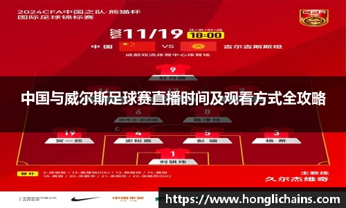 中国与威尔斯足球赛直播时间及观看方式全攻略