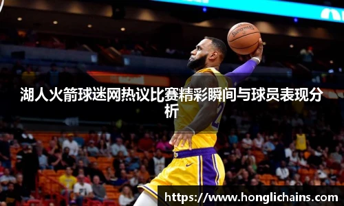 湖人火箭球迷网热议比赛精彩瞬间与球员表现分析