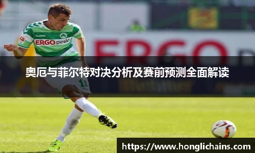 奥厄与菲尔特对决分析及赛前预测全面解读