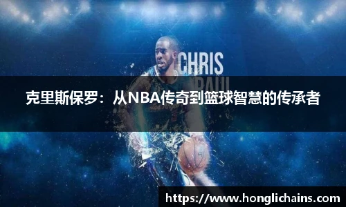 克里斯保罗：从NBA传奇到篮球智慧的传承者