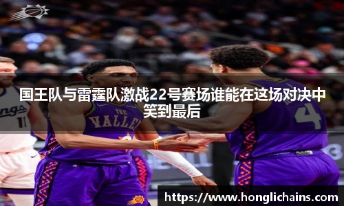 国王队与雷霆队激战22号赛场谁能在这场对决中笑到最后