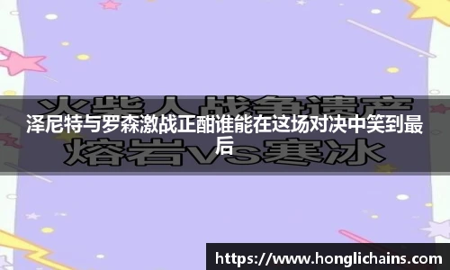 泽尼特与罗森激战正酣谁能在这场对决中笑到最后