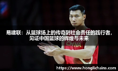 易建联：从篮球场上的传奇到社会责任的践行者，见证中国篮球的辉煌与未来