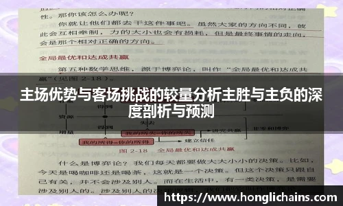 主场优势与客场挑战的较量分析主胜与主负的深度剖析与预测