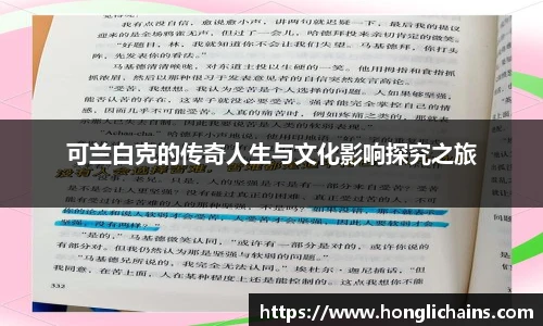 可兰白克的传奇人生与文化影响探究之旅