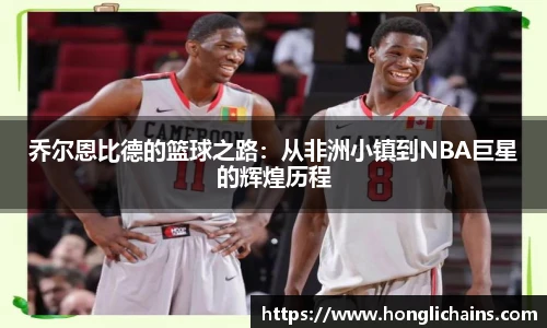 乔尔恩比德的篮球之路：从非洲小镇到NBA巨星的辉煌历程