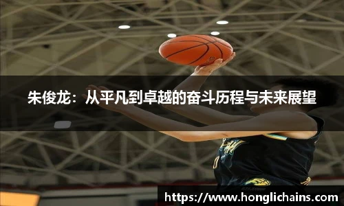 朱俊龙：从平凡到卓越的奋斗历程与未来展望