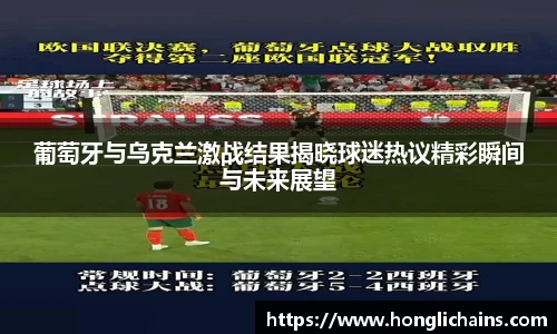 葡萄牙与乌克兰激战结果揭晓球迷热议精彩瞬间与未来展望