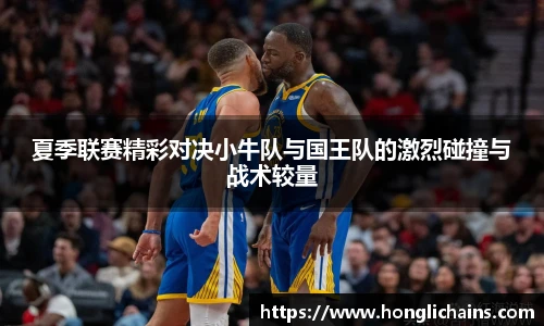 夏季联赛精彩对决小牛队与国王队的激烈碰撞与战术较量