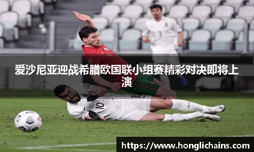 爱沙尼亚迎战希腊欧国联小组赛精彩对决即将上演