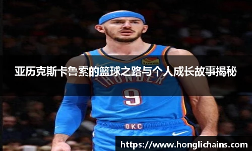 亚历克斯卡鲁索的篮球之路与个人成长故事揭秘