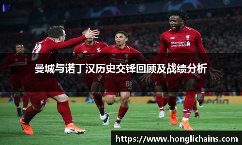 曼城与诺丁汉历史交锋回顾及战绩分析