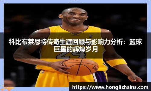 科比布莱恩特传奇生涯回顾与影响力分析：篮球巨星的辉煌岁月