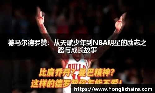 德马尔德罗赞：从天赋少年到NBA明星的励志之路与成长故事