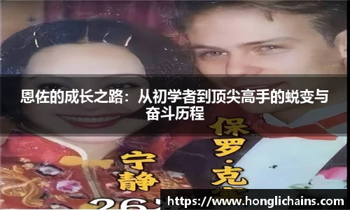 恩佐的成长之路：从初学者到顶尖高手的蜕变与奋斗历程