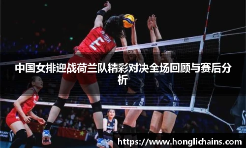 中国女排迎战荷兰队精彩对决全场回顾与赛后分析