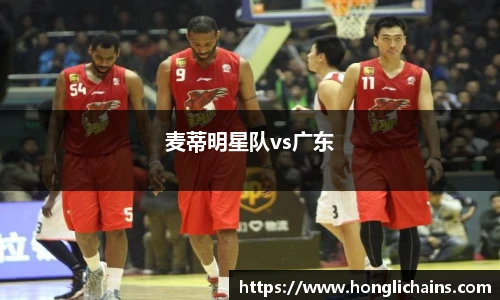 麦蒂明星队vs广东