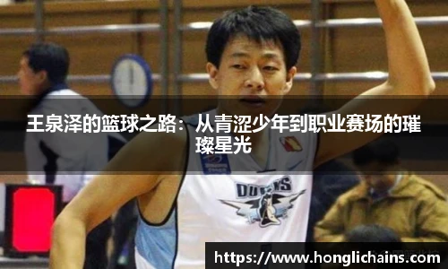 王泉泽的篮球之路：从青涩少年到职业赛场的璀璨星光