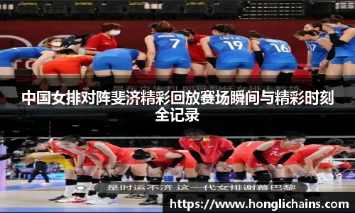 中国女排对阵斐济精彩回放赛场瞬间与精彩时刻全记录